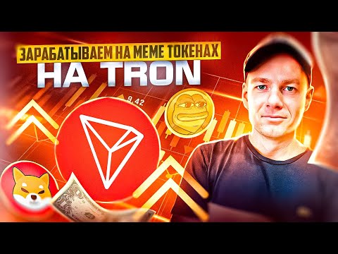 Ажиотаж MEME токенов на Tron. Бонус от биржи Bitmart! Лутаем TronDog🔥