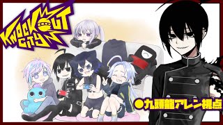 [LIVE] 【Knockout City】FAもらった！せや、コラボしたろw【九頭龍アレンの視点】
