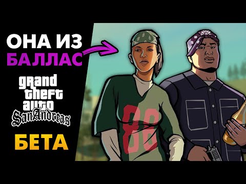 Какой была подруга Си-Джея в БЕТА-версии? - Разбор Дениз Робинсон из GTA San Andreas