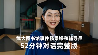 武大图书馆事件杨景媛和辅导员刘迪52分钟对话完整版 ｜新闻特写20250814