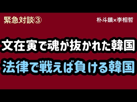 （2025.1.18）緊急対談③［朴斗鎮×李相哲］文在寅で魂が抜かれた韓国、法律で戦えば負ける韓国