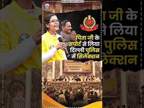 पिता जी के सपोर्ट से लिया दिल्ली पुलिस में सिलेक्शन | दिल्ली पुलिस सम्मान समारोह #delhipolice