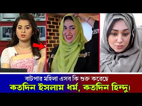 ধর্ম নিয়ে অপু বিশ্বাসের বাড়াবাড়ি ! চরম শিক্ষা দিলো সতিন বুবলি ! Apu Biswas & Bubly Again Fight