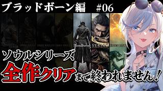 06【 ブラッドボーン 】完全初見！ソウルシリーズ全作クリア耐久！深夜配信 【 #浅葱ライカ / Bloodborne 】
