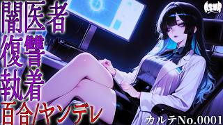 【百合/ヤンデレ】あなたを一生許さない闇医者【シチュエーションボイス/男性向け/女性向け】