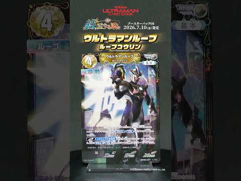 ◢◤✨発売まであと1日✨◢◤「ウルトラマンルーブ ルーブコウリン」実際のカードをご紹介⚡️【UCG BP08「絆、重なる時」】