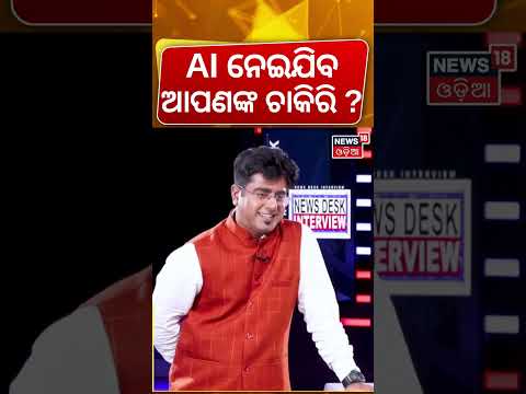 AI ନେଇଯିବ ଆପଣଙ୍କ ଚାକିରି ? News Desk Interview with WSC CEO Rashmi Ranjan Mohapatra | Manas Dash