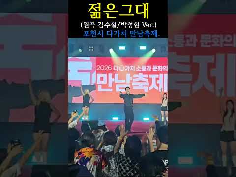 🎤  #박성현 #젊은그대 #7080명곡 #<strong>김수철</strong> #포천다가치만남축제 #응원가 #박성현라이브 #Shorts