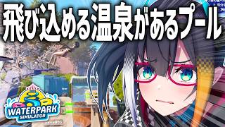 【 Waterpark Simulator 】飛び込める温泉があるプール経営【 燐夏・ライゼンバイン / VTuber 】
