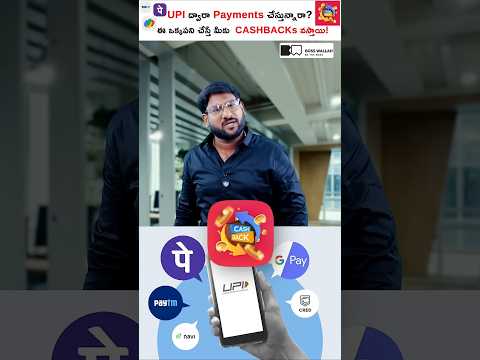 UPI ద్వారా Payments చేస్తున్నారా? ఈ పని చేస్తే చాలు Cashbacks వస్తాయి! #shorts #kowshikmaridi