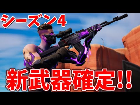 シーズン4の新武器がヤバい!! マップ変化も...!!【フォートナイト】