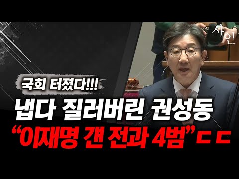 드디어 터졌다!! 이재명 걔 전과 4범이이에요!! 냅다 질러버린 권성동!ㄷㄷㄷ난리난 현장영상 포함