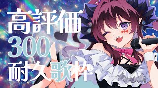 【耐久歌枠】高評価300耐久│リベンジ果たすぞ！【 #vtuber /#shorts/#濡羽しゅあ】