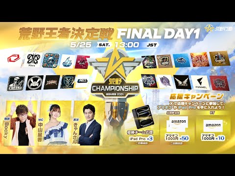 『2024荒野CHAMPIONSHIP -熾烈な戦場』荒野王者決定戦FINAL DAY1 #荒野CHAMP