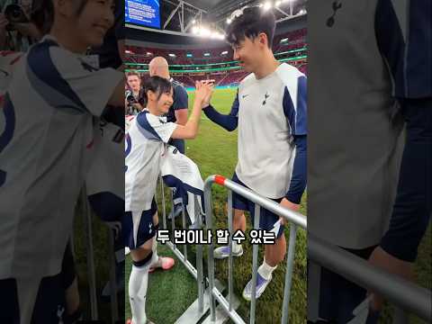 손흥민과 두번이나 하이파이브 한 여성의 정체