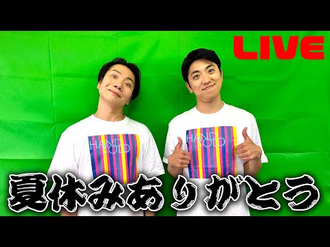 夏休みありがとう生配信!