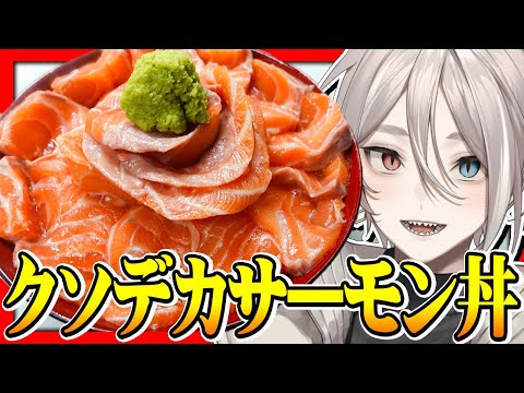 【大食い】巨大サーモンブロックを使ってクソデカサーモン丼を作ろう！！【料理】【Vtuber】