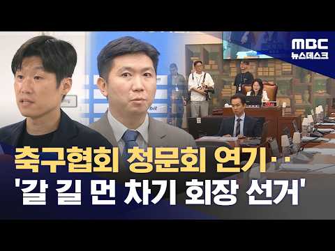 축구협회 청문회는 연기‥'갈 길 먼' 차기 회장 선거 (2026.07.16/뉴스데스크/MBC)