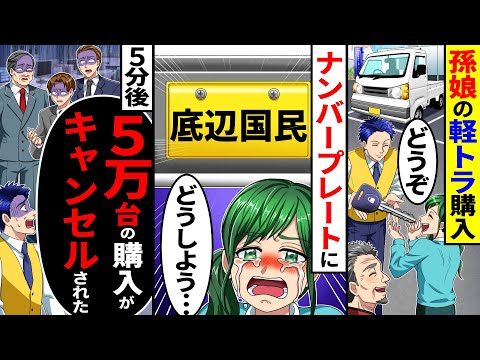 孫娘に軽トラを購入するとナンバープレートに「底辺国民」→5分後、5万台の購入がキャンセルになり…
