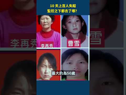數百青少年離奇失蹤!天網遍佈為何找不到人?