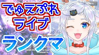 【デュエプレ】バスターで勝ちたい人猫のランクマッチ！【ランクマ】