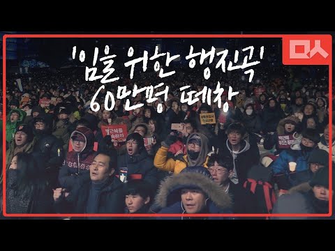 '임을 위한 행진곡' 60만명 떼창 '감동' (2016.12.10) 광화문 촛불집회