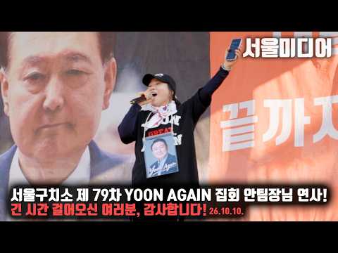 서울구치소 제 79차 <strong>YOON</strong> AGAIN 집회 안팀장님 연사! 긴시간 걸어오신 여러분, 감사합니다!