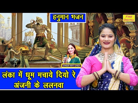 लंका मे धूम मचाये दियो रे अंजनी के ललनवा -हनुमान भजन | Hanuman Bhajan | Ramayan Bhajan | Kirti Singh