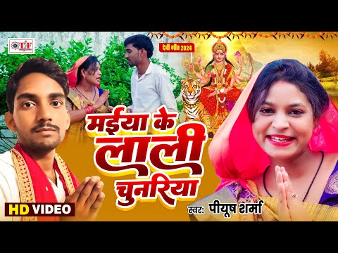 मईया के लाली चुनरिया | Piyush Sharma | New Devi Geet 2024 | Maiya Ke Lali Chunariya | Video Song