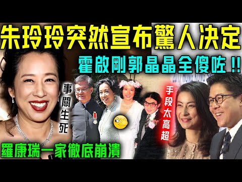 事關霍家生死！臨近春節，朱玲玲突然宣佈驚人決定！霍啟剛郭晶晶全傻咗，估唔到母親嫁畀羅康瑞竟然係為咗……太狠了！【星娛樂】#朱玲玲 #郭晶晶 #霍啟剛 #霍震霆 #羅康瑞