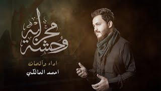 وحشة محرابه / احمد المالكي 2025