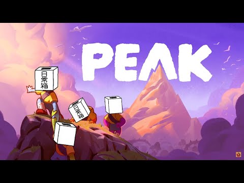 【日常組】俺たちは山頂にたどり着きてぇんだ！【PEAK】