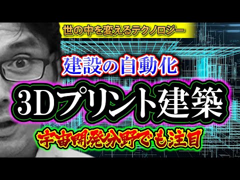 【考察】世の中を変える10のテクノロジー「 3Dプリント建築」