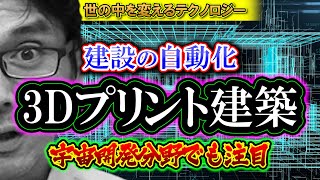 【考察】世の中を変える10のテクノロジー「 3Dプリント建築」