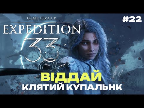 А що тепер робити? | Clair Obscur: Expedition 33 | проходження українською #22