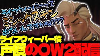 【#125 生配信】ライフウィーバー声優のOW2【OVER WATCH2】