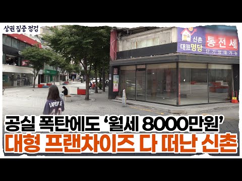 "깔세도 월 700만원 받아요" 신촌이 자영업자 무덤 된 진짜 이유 l 상권점검