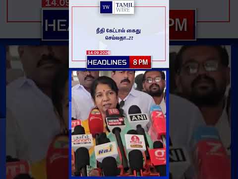 14.09.2026 | 8PM Headlines | தலைப்புச் செய்திகள் #<strong>DMK</strong> #ADMK #TVK #BJP #BreakingNews #TamilNews
