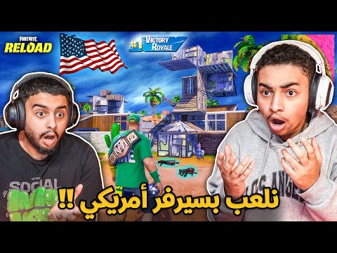 فورت نايت القديمة : نلعب بسيرفر أمريكي 🔥😨 | لوتهم أسطوري !! Fortnite