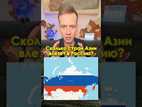 Сколько стран АЗИИ влезет ВНУТРЬ РОССИИ?