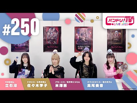 バンドリ！TV LIVE 2025 #250