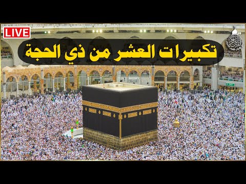 تكبيرات العشر من ذي الحجة 2024 بصوت رائع 🌼💛 لنجعلها تملأ الدنيا الله أكبر الله أكبر ولله الحمد