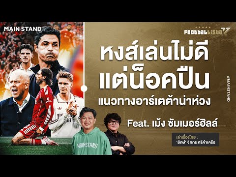 หงส์เล่นไม่ดีแต่น็อคปืน แนวทางอาร์เตต้าน่าเป็นห่วง  | Footballista Ep.1137 x เม้ง ซัมเมอร์ฮิลล์