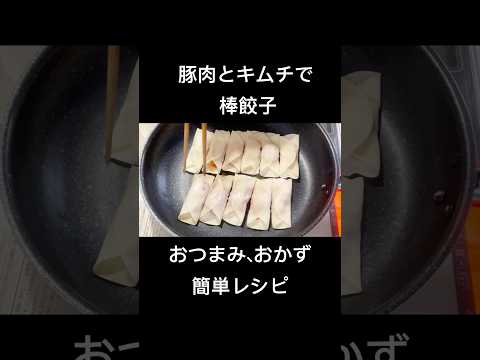 豚キムチ棒餃子【簡単おつまみおかず】