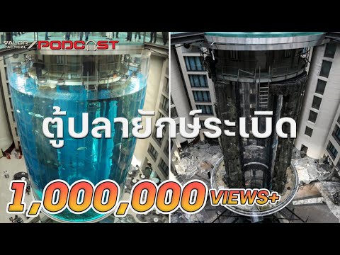 ตำรวจสันนิษฐานว่า เหตุตู้ปลายักษ์ระเบิด อาจเกิดมาจาก "น้ำยาเช็ดกระจก" ? l Valor Podcast EP.52