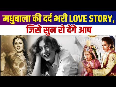 Madhubala की दर्द भरी love story, जिसे सुन रो देंगे आप | Madhubala | Bollywood News | Love Story