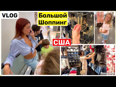 США Влог БОЛЬШОЙ ШОППИНГ и LABUBU Семейный Влог USA VLOG