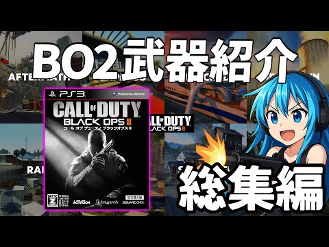 全世代FPSプレイヤー必見！BO2の全武器まとめて紹介【総集編】
