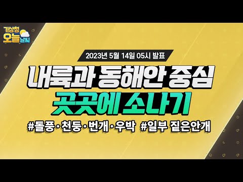 [오늘날씨] 오늘 내륙과 동해안 중심 소나기 곳, 오늘 아침 남부지방 중심 짙은 안개. 5월 14일 5시 기준