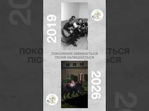 Покоління змінюється, пісня залишається